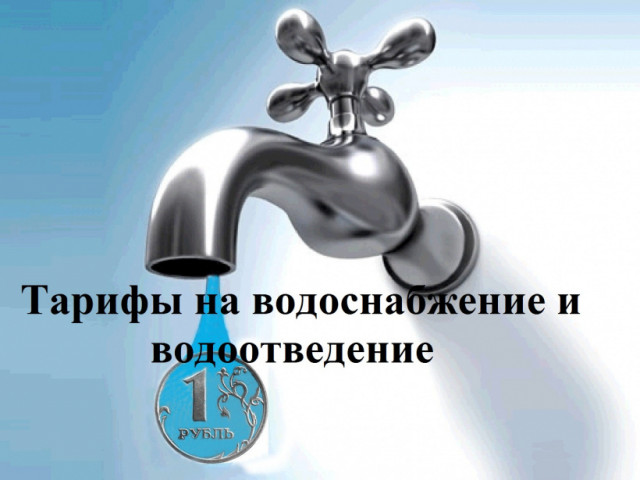 С 1 июля увеличатся тарифы на воду и канализацию