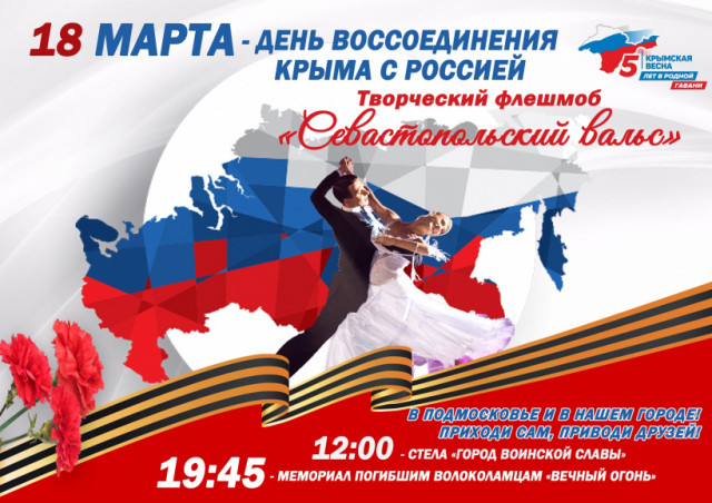 Флешмоб в честь воссоединения Крыма и России пройдёт в Волоколамске 18 марта
