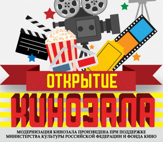 В Волоколамске открылся кинозал