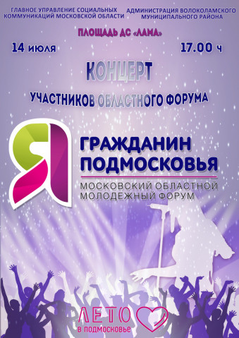 Участники форума "Я – гражданин Подмосковья" дадут концерт в Волоколамске