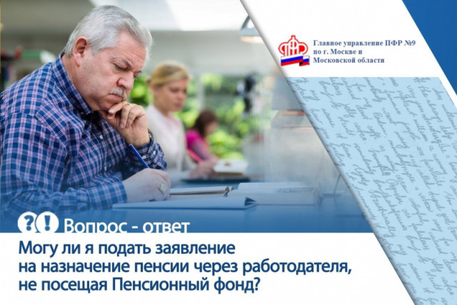 В Волоколамске можно оформить пенсию через работодателя