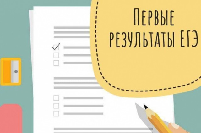 Стали известны первые результаты ЕГЭ