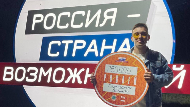 Житель Волоколамска получил 760 тысяч рублей на реализацию своего проекта