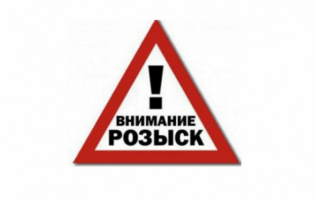 Разыскиваются пропавшие без вести