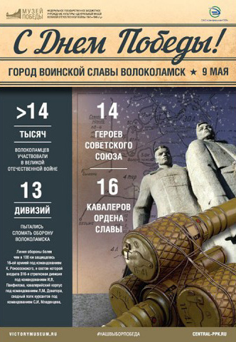Музей Победы рассказывает о городе Волоколамске в электричках