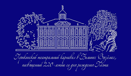 Пушкинский театральный карнавал