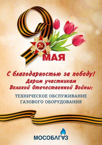 Мособлгаз проведет акцию для ветеранов Подмосковья