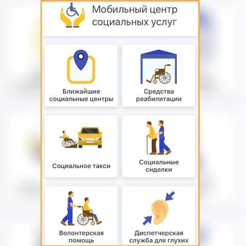 Приложение "Мобильный центр социальных услуг" заработало