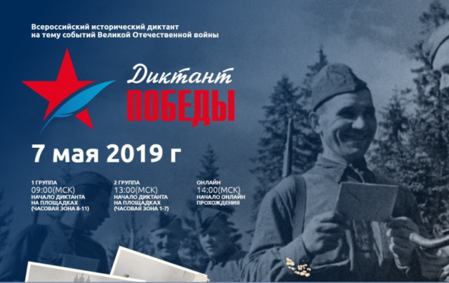 7 мая в Волоколамске состоится Всероссийский «Диктант Победы»