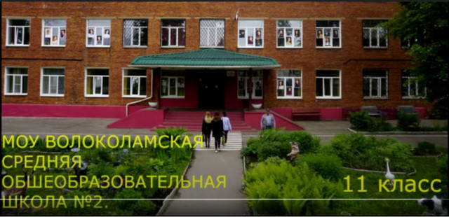 Голосуем за ролики снятый волоколамскими школьниками для областного конкурса
