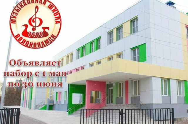 Открыт набор в Волоколамскую детскую музыкальную школу