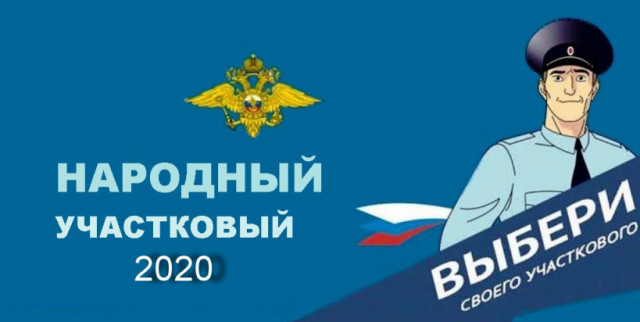 В Волоколамском округе продолжается конкурс "Народный участковый"