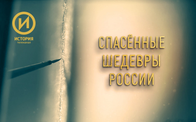 Проект «Спасенные шедевры России» для телеканала «История» будет сниматься в Теряево