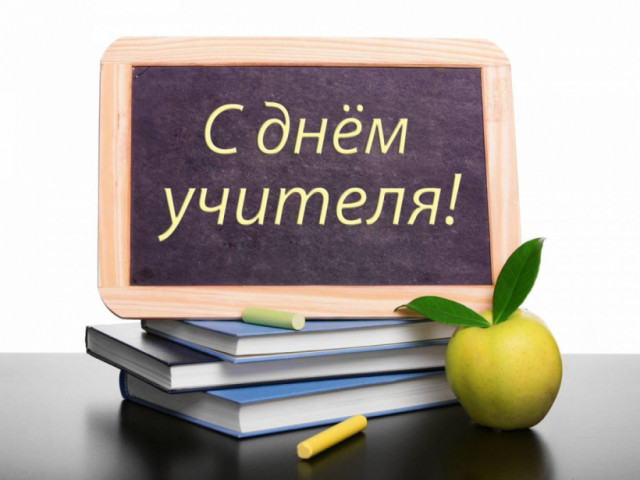 Депутат Мособлдумы Владимир ВШИВЦЕВ поздравляет с Днём учителя