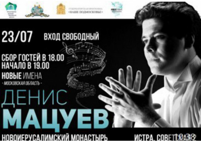 В Истре состоится благотворительный концерт Дениса Мацуева