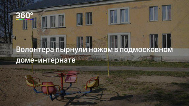 Санитара из Волоколамска зарезали в детском доме-интернате