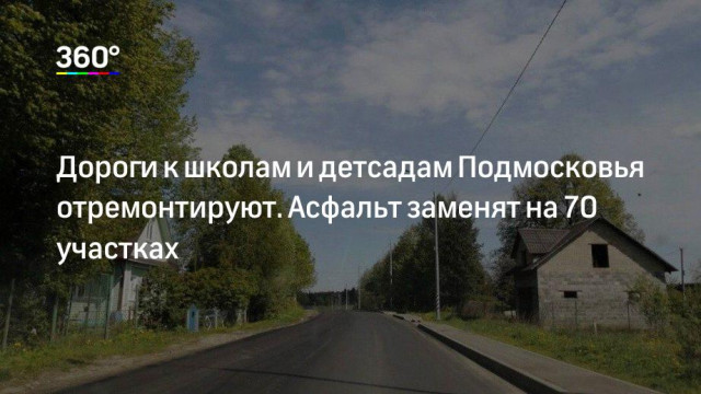 Отремонтируют дороги к школам и детсадам Волоколамска