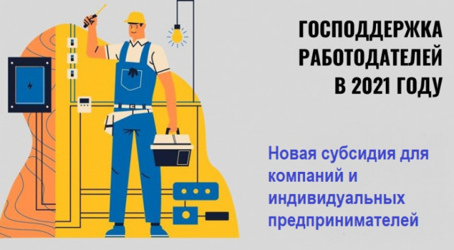 Для предпринимателей утверждена новая субсидия – 3 МРОТ за каждого трудоустроенного безработного