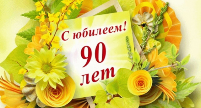 Жительница деревни Ченцы отметила 90-летие