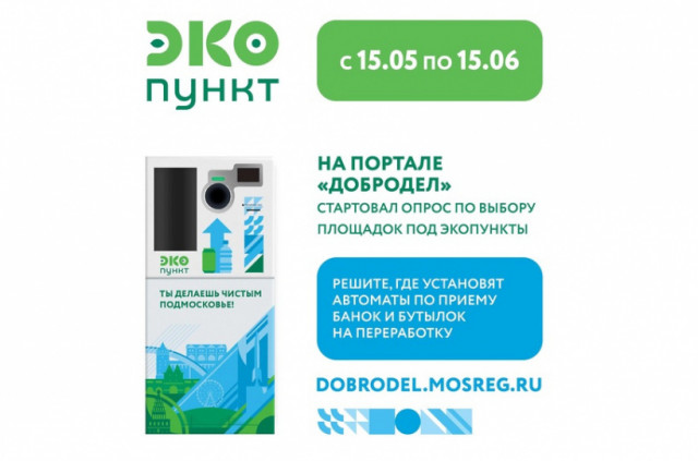 Закончилось голосование за выбор мест установки ЭКОпунктов