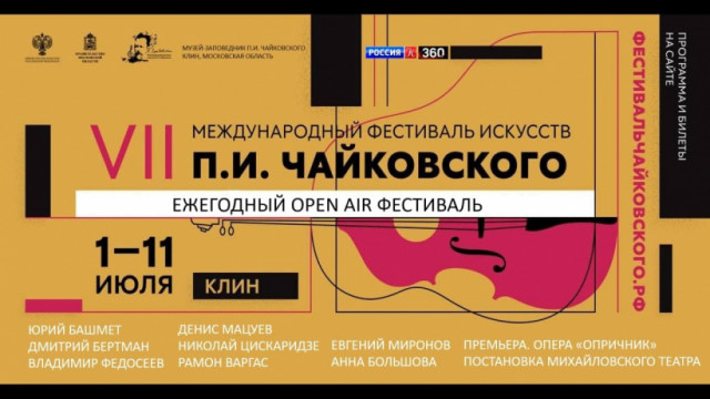 В Клину пройдет VII Международный фестиваль искусств имени Петра Ильича Чайковского