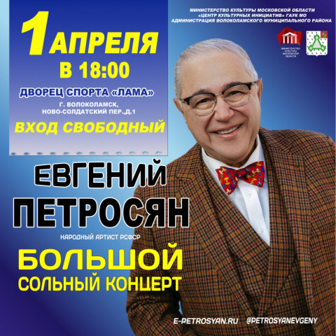 Петросян в Волоколамске и абсолютно бесплатно