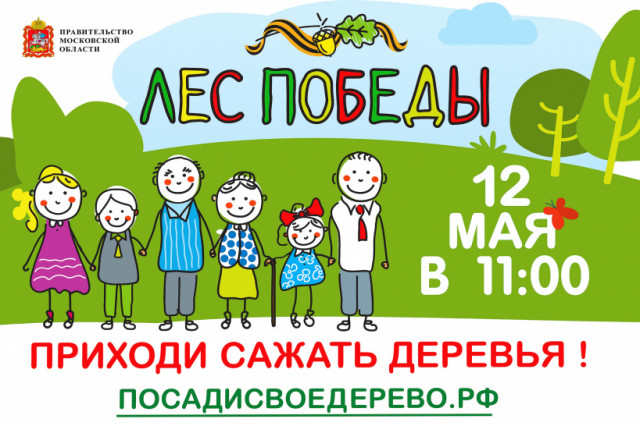 Традиционная акция Лес Победы пройдёт 12 мая