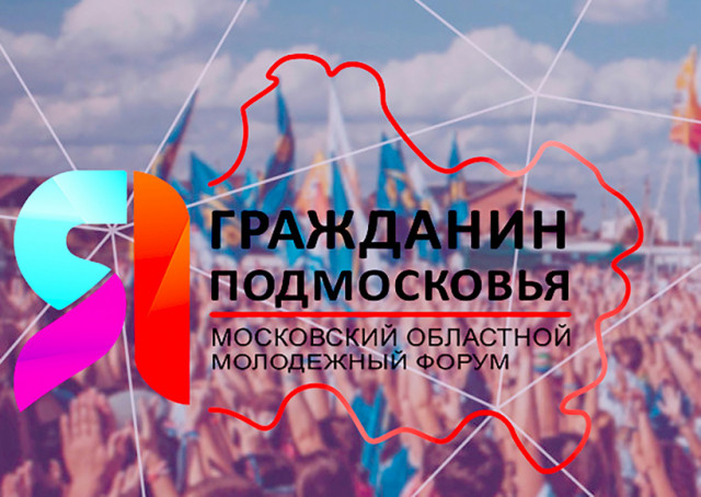 Форум «Я - гражданин Подмосковья - 2019» пройдет в Волоколамске