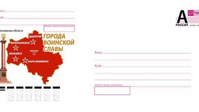 «Почта России» выпустила конверт в честь Волоколамска