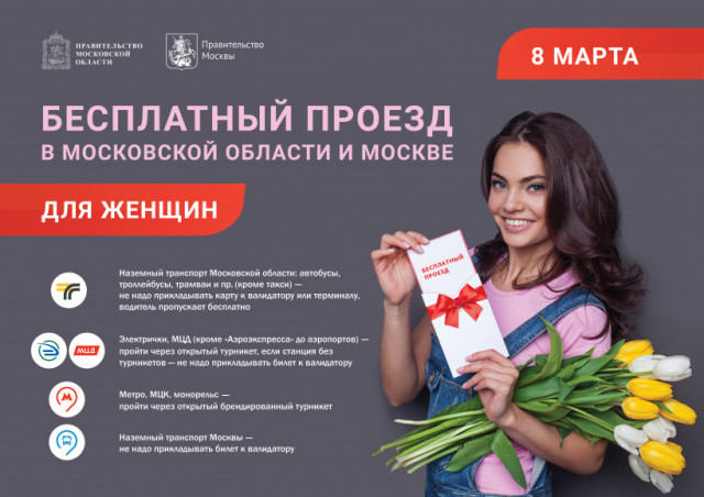 8 Марта женщины не будут платить за проезд