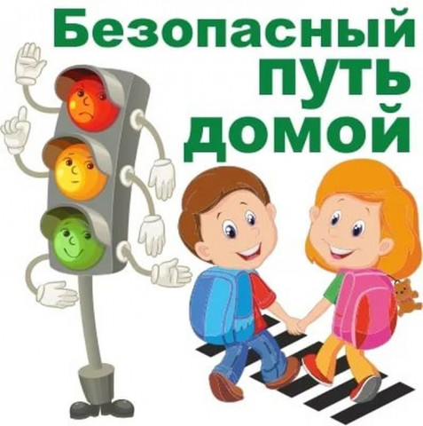 ГИБДД рекомендует родителям повторить с детьми безопасный маршрут «Дом – школа – дом»