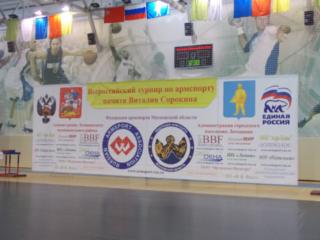 Пятнадцатый турнир по армрестлингу памяти Виталия Сорокина прошёл в соседнем Лотошине