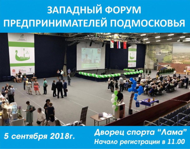 В Волоколамске пройдет Западный форум предпринимателей Московской области