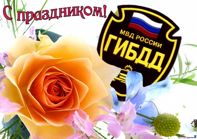 Поздравляем с Днём ГИБДД (ГАИ)