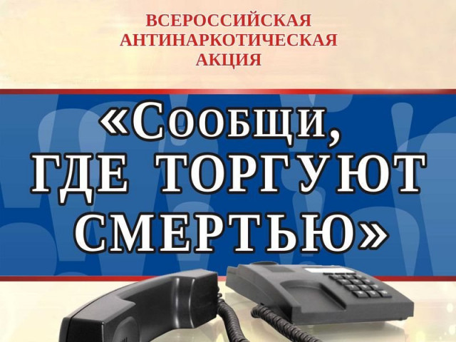 В Волоколамске проходит антинаркотическая акция «Сообщи, где торгуют смертью»