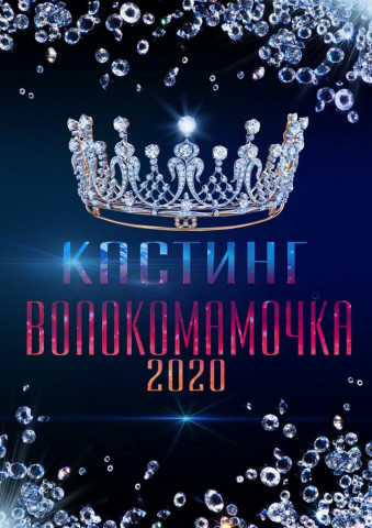 Шоу-конкурс «ВолокоМамочка 2020» ждёт новых участниц