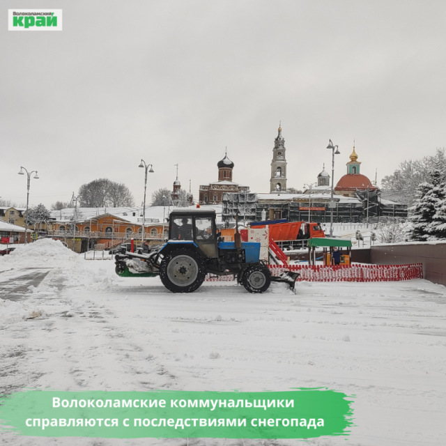 Волоколамские коммунальщики справляются с последствиями снегопада