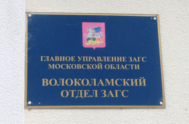 В Волоколамском ЗАГСе создали доступную среду для инвалидов