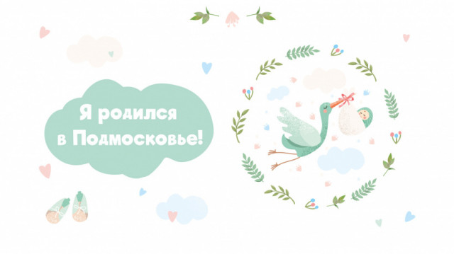 Наборы «Я родился в Подмосковье!» начали дарить с 1 сентября всем новорожденным