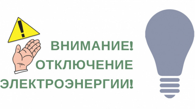 26 ноября опять отключат свет