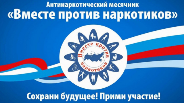 В Волоколамском округе начался антинаркотический месячник