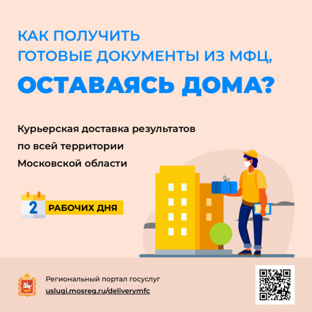 Волоколамский МФЦ теперь доставляет документы на дом