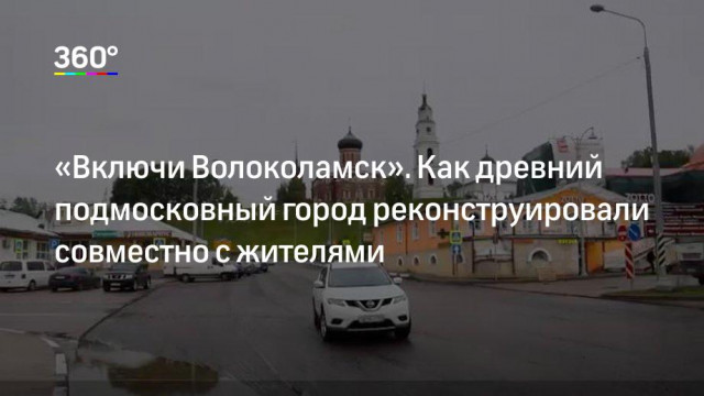 Реконструкция Волоколамска: новые стандарты