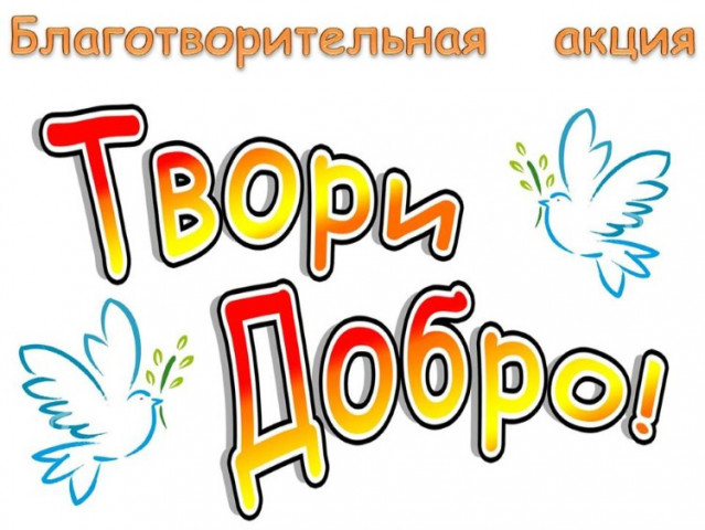 Твори добро