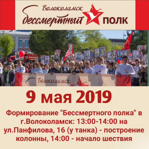 "Бессмертный полк" 9 мая пройдет по улицам Волоколамска