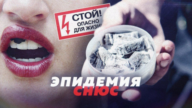 Снюсы для несовершеннолетних – объявлены вне закона