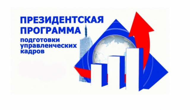 Жителям Волоколамска предлагается принять участие в Президентской программе
