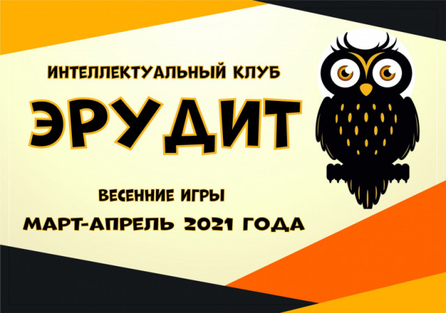 В Волоколамске продолжаются весенние игры "Эрудит"