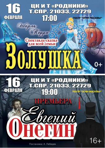«Золушка» и «Онегин» в «Родниках»
