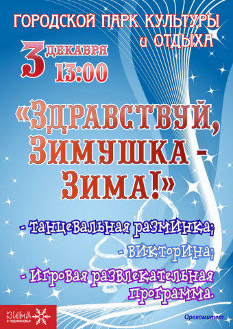 В городском парке откроют зиму